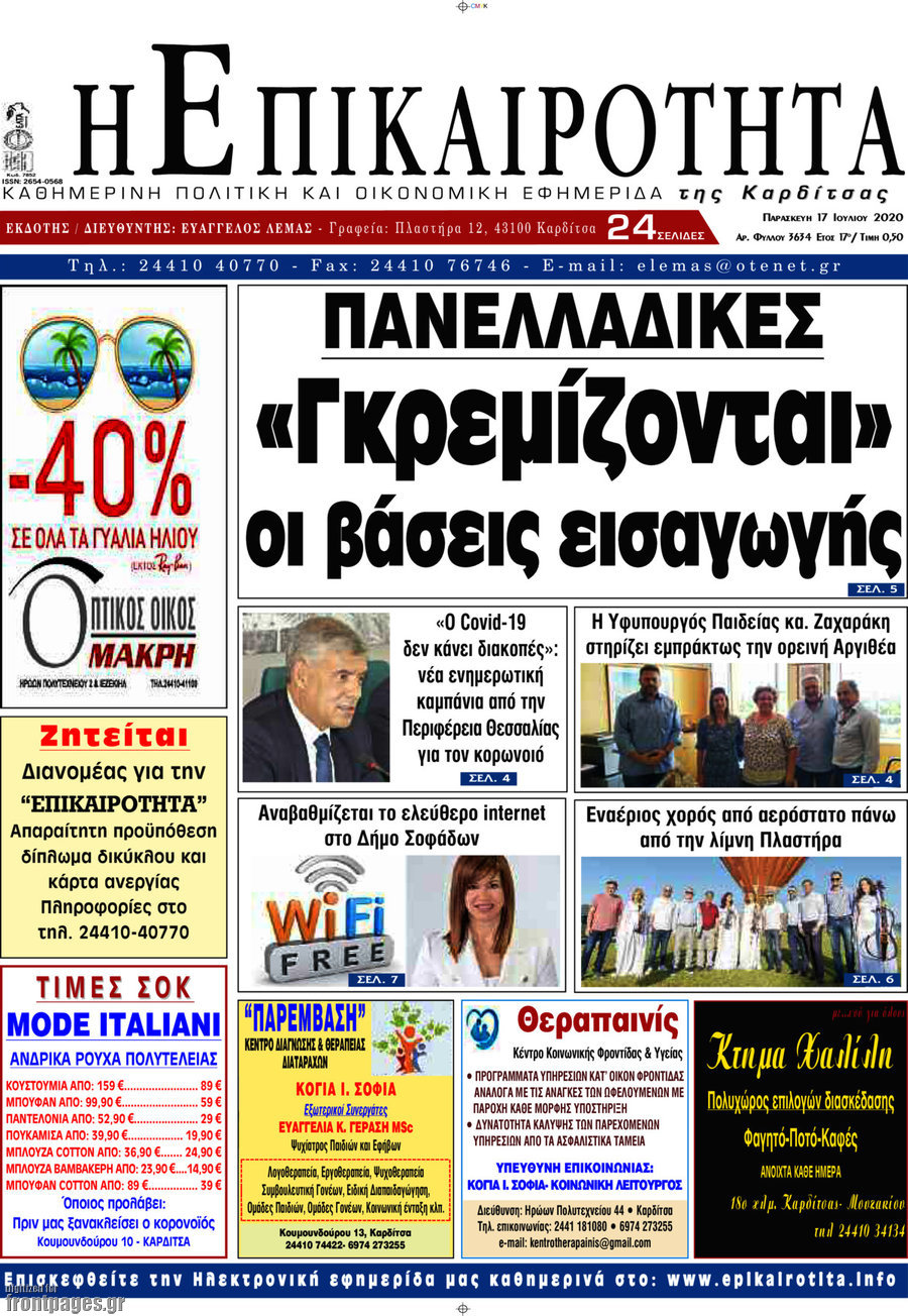 Η Επικαιρότητα