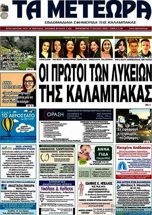 Πρωτοσέλιδο Τα Μετέωρα