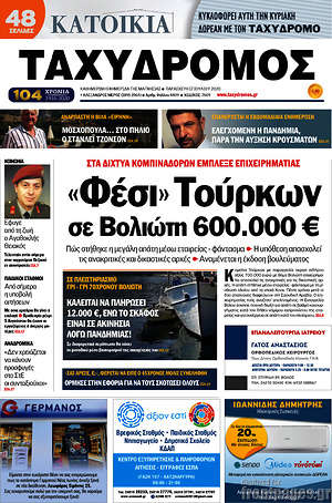 Πρωτοσέλιδο Ταχυδρόμος