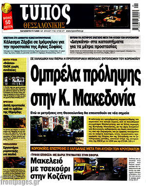 Πρωτοσέλιδο εφημερίδας Τύπος Θεσσαλονίκης - protoselida