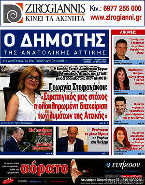 Πρωτοσέλιδο Δημότης Αν. Αττικής