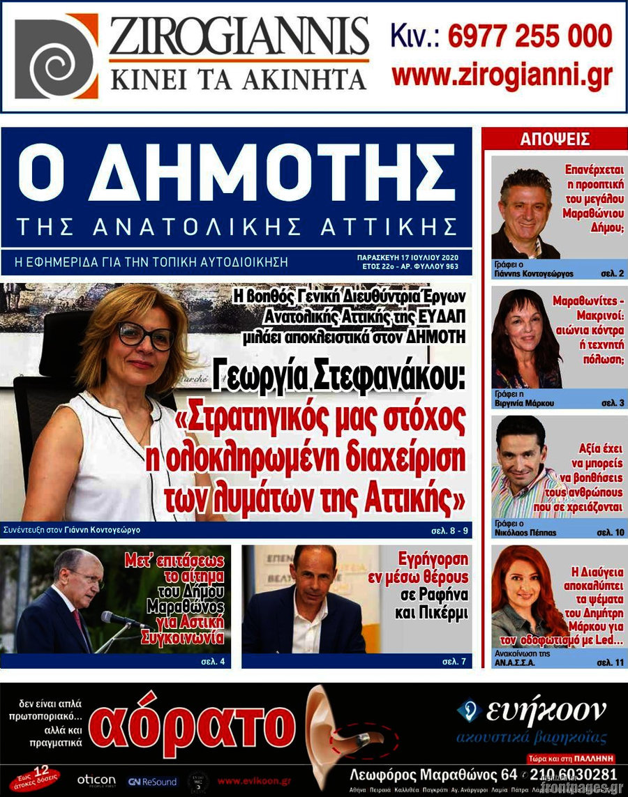 Δημότης Αν. Αττικής