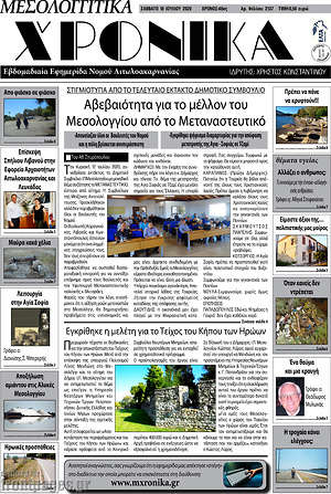 Πρωτοσέλιδο Μεσολογγίτικα Χρονικά