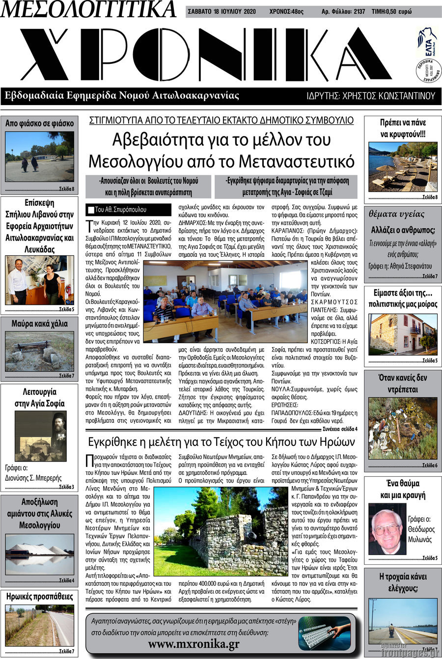 Μεσολογγίτικα Χρονικά