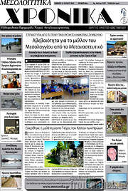 /Μεσολογγίτικα Χρονικά