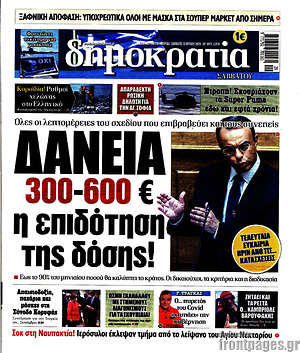 Δημοκρατία: Δάνεια 300-600 € η επιδότηση της δόσης!