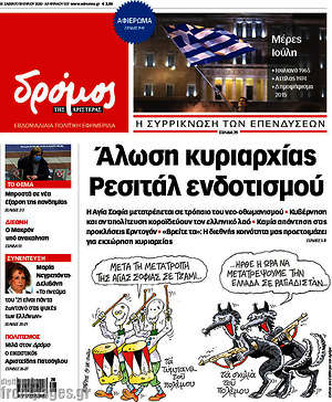 Πρωτοσέλιδο εφημερίδας Δρόμος της Αριστεράς - protoselida