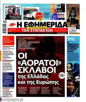 Η εφημερίδα των συντακτών - Οι "αόρατοι σκλάβοι" της Ελλάδας και της Ευρώπης