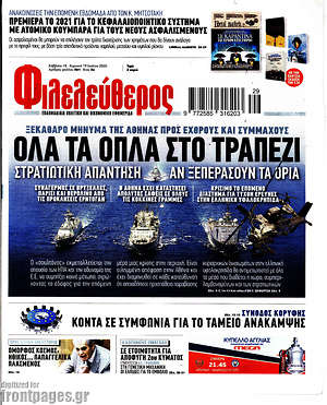 Φιλελεύθερος: Όλα τα όπλα στο τραπέζι