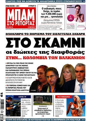 Πρωτοσέλιδο εφημερίδας Μπαμ - protoselida