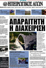 /Ηπειρωτικός Αγών