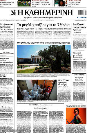 Η Καθημερινή: Το μεγάλο παζάρι για τα 750 δισ.