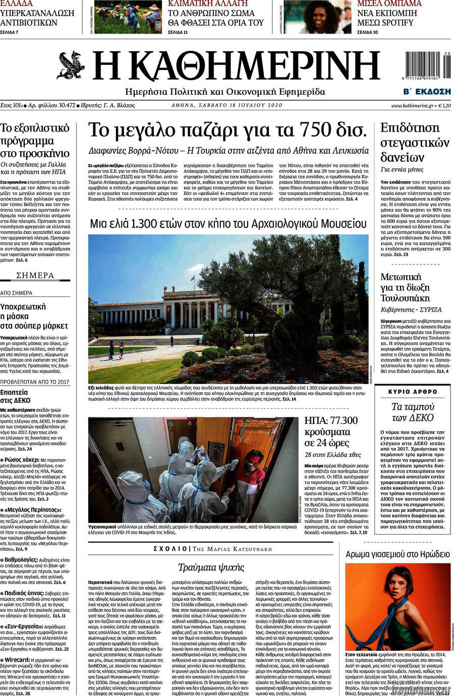 Η Καθημερινή