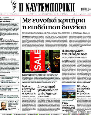 Η Ναυτεμπορική: Με ευνοϊκά κριτήρια η επιδότηση δανείου