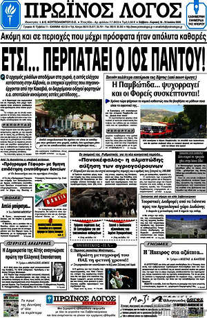 Πρωτοσέλιδο Πρωινός Λόγος