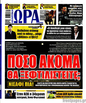 Πρωτοσέλιδο εφημερίδας Η Ώρα των Σπορ - protoselida