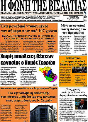 Πρωτοσέλιδο Η Φωνή της Βισαλτίας