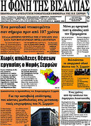/Η Φωνή της Βισαλτίας