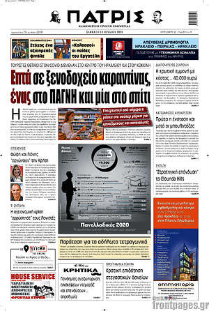 Πρωτοσέλιδο Πατρίς