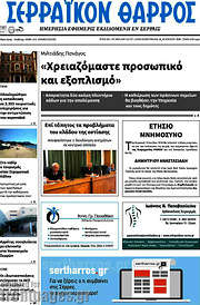/Σερραϊκόν Θάρρος