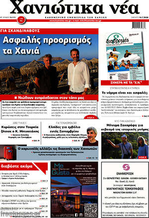 Πρωτοσέλιδο Χανιώτικα Νέα