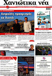 /Χανιώτικα Νέα