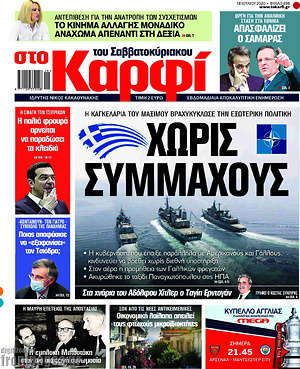 Πρωτοσέλιδο εφημερίδας στο Καρφί - protoselida