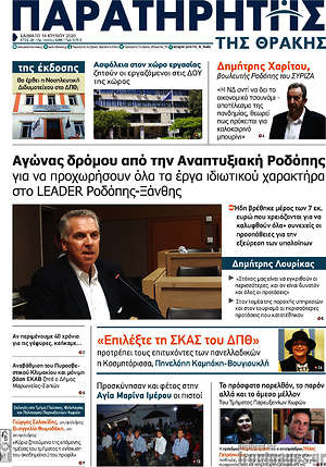 Πρωτοσέλιδο Παρατηρητής