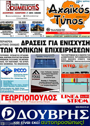 Πρωτοσέλιδο Αχαϊκός Τύπος