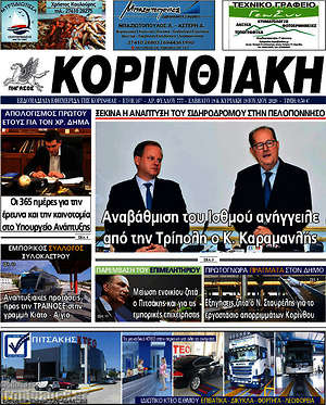Πρωτοσέλιδο Κορινθιακή