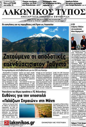 Πρωτοσέλιδο Λακωνικός Τύπος