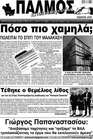 Πρωτοσέλιδο Παλμός Αιτωλοακαρνανίας