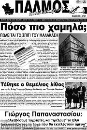 /Παλμός Αιτωλοακαρνανίας