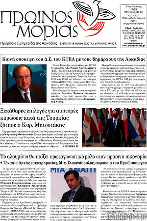 Πρωτοσέλιδο Πρωινός Μοριάς