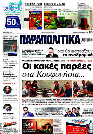 Παραπολιτικά: Οι κακές παρέες στα Κουφονήσια...