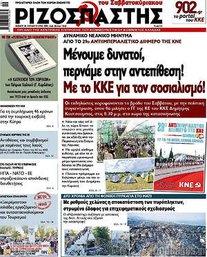 Ριζοσπάστης: Μένουμε δυνατοί, περνάμε στην αντεπίθεση! Με το ΚΚΕ για τον σοσιαλισμό!