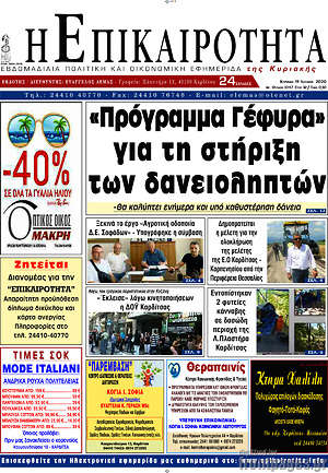 Πρωτοσέλιδο Η Επικαιρότητα