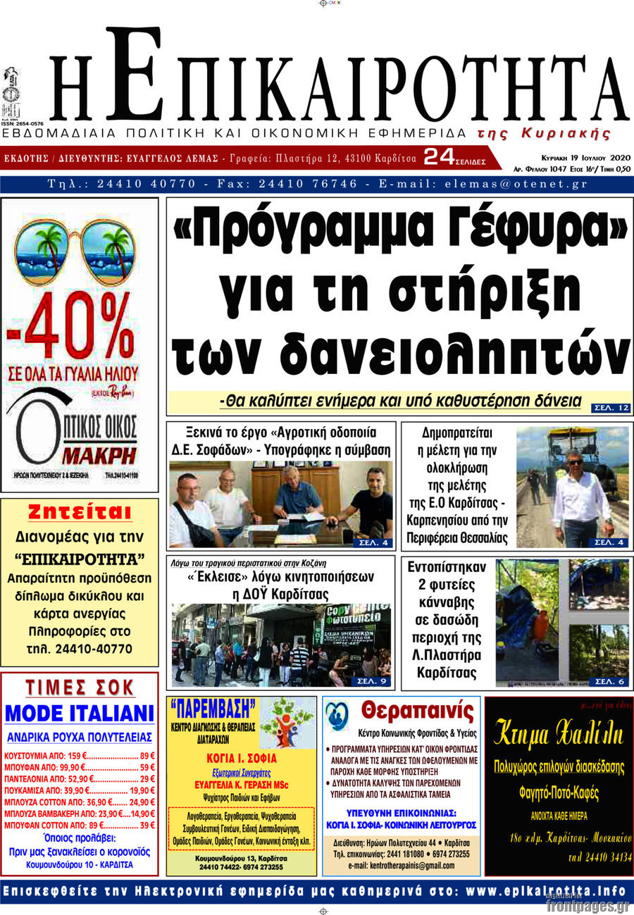 Η Επικαιρότητα
