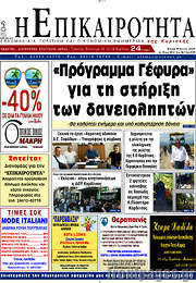 /Η Επικαιρότητα