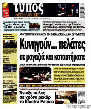 Πρωτοσέλιδο εφημερίδας Τύπος Θεσσαλονίκης - protoselida