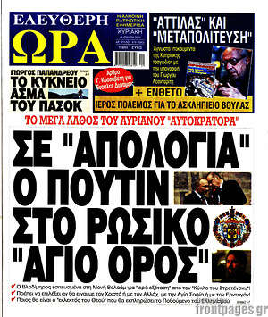 Πρωτοσέλιδο εφημερίδας Ελεύθερη ώρα - protoselida