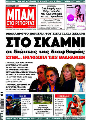 Πρωτοσέλιδο εφημερίδας Μπαμ - protoselida