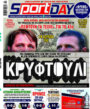 Πρωτοσέλιδο εφημερίδας Sport Day - protoselida