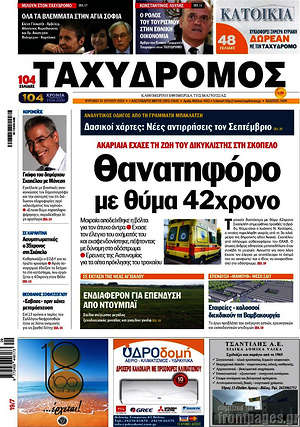 Πρωτοσέλιδο Ταχυδρόμος