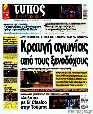 Πρωτοσέλιδο εφημερίδας Τύπος Θεσσαλονίκης - protoselida