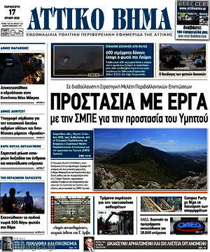 Πρωτοσέλιδο Αττικό Βήμα