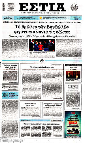 Πρωτοσέλιδο εφημερίδας Εστία - protoselida