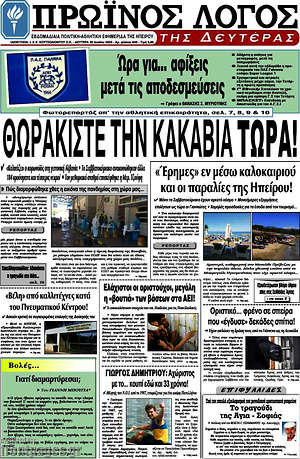 Πρωτοσέλιδο Πρωινός Λόγος