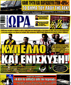 Πρωτοσέλιδο εφημερίδας Η Ώρα των Σπορ - protoselida