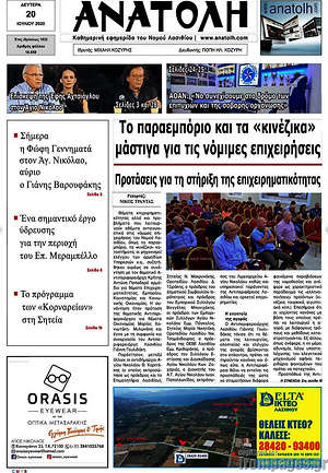 Πρωτοσέλιδο Ανατολή